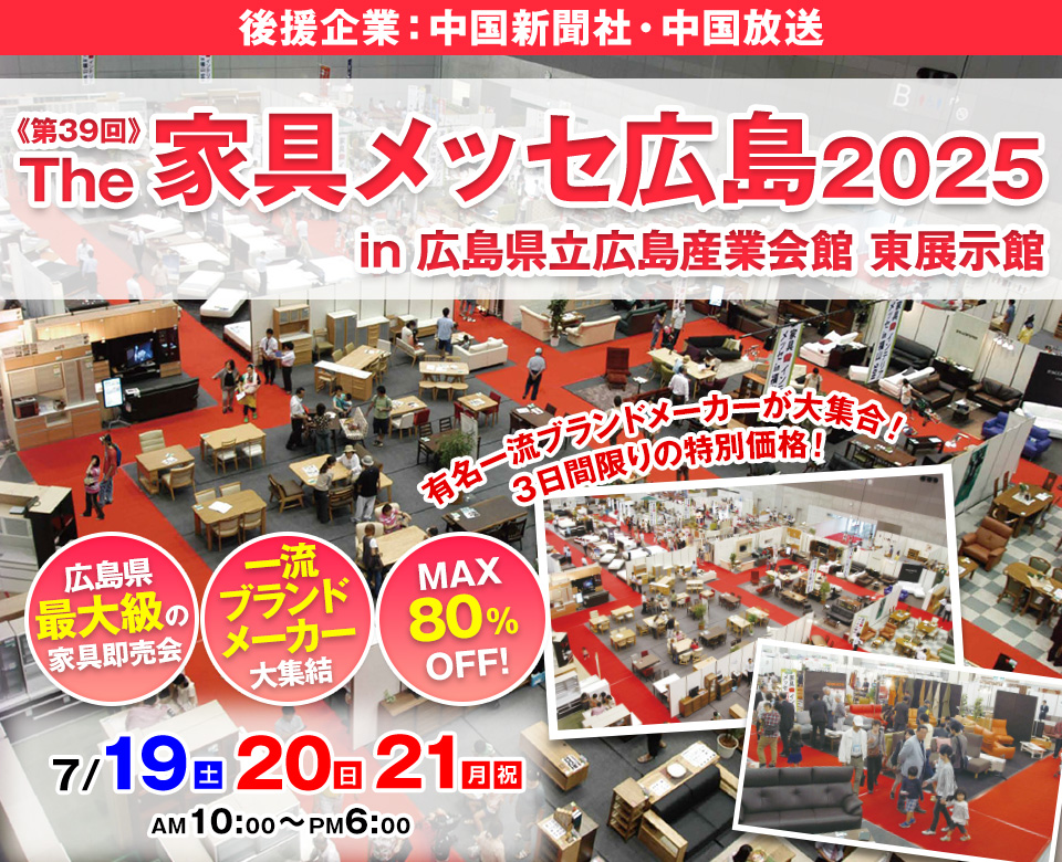 第39回The家具メッセ広島2025 in 広島産業会館東展示館