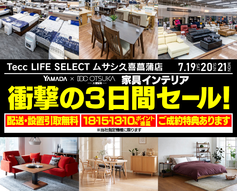 Tecc LIFE SELECT 久喜菖蒲店　YAMADA×IDC　OTSUKA  家具インテリア　衝撃の三日間セール