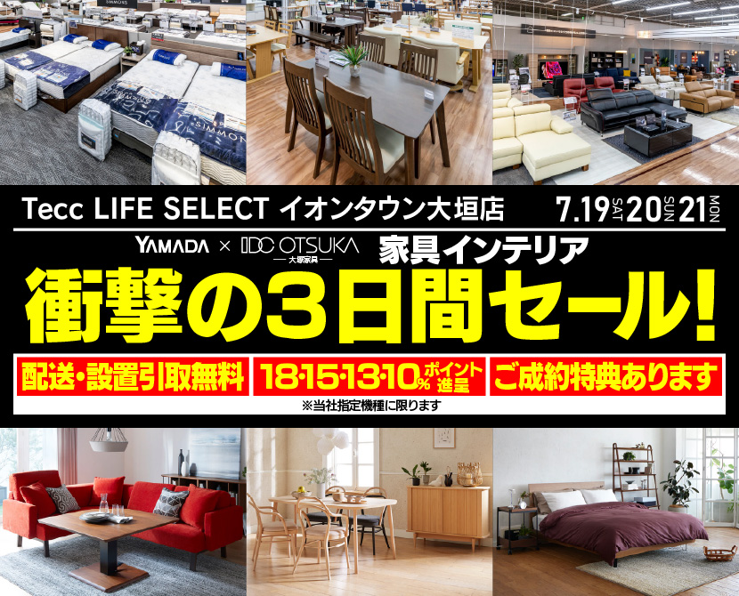 Tecc LIFE SELECTイオンタウン大垣店　YAMADA×IDC　OTSUKA  家具インテリア　衝撃の三日間セール