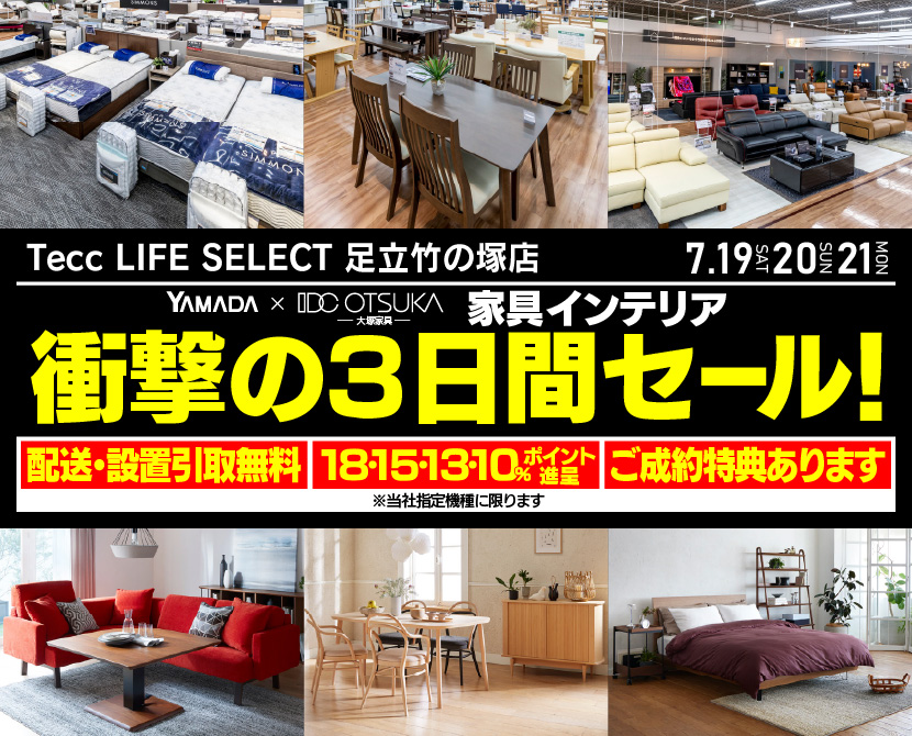 Tecc LIFE SELECT 足立竹の塚店　YAMADA×IDC　OTSUKA  家具インテリア　衝撃の三日間セール