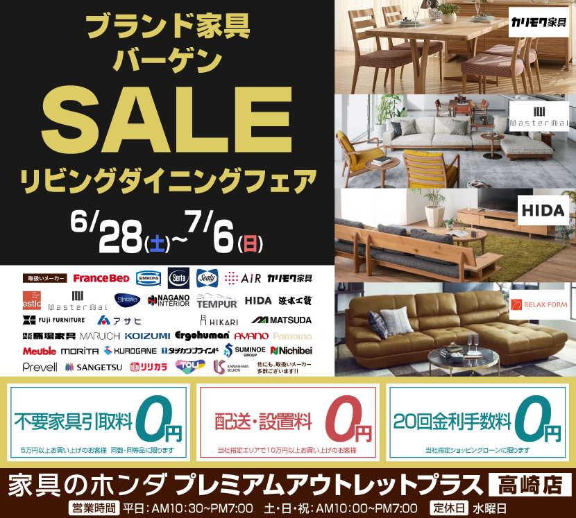 アウトレットプラス高崎店　　ブランド家具バーゲンセール  リビングダイニングフェア