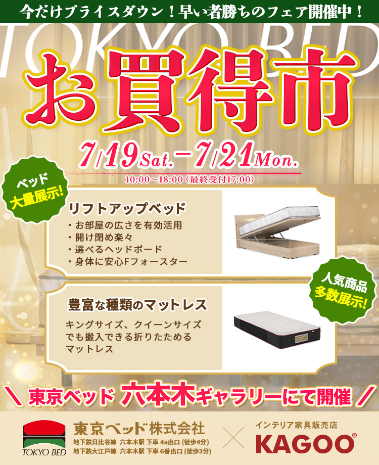 東京ベッド　 六本木ショールーム　お買得市
