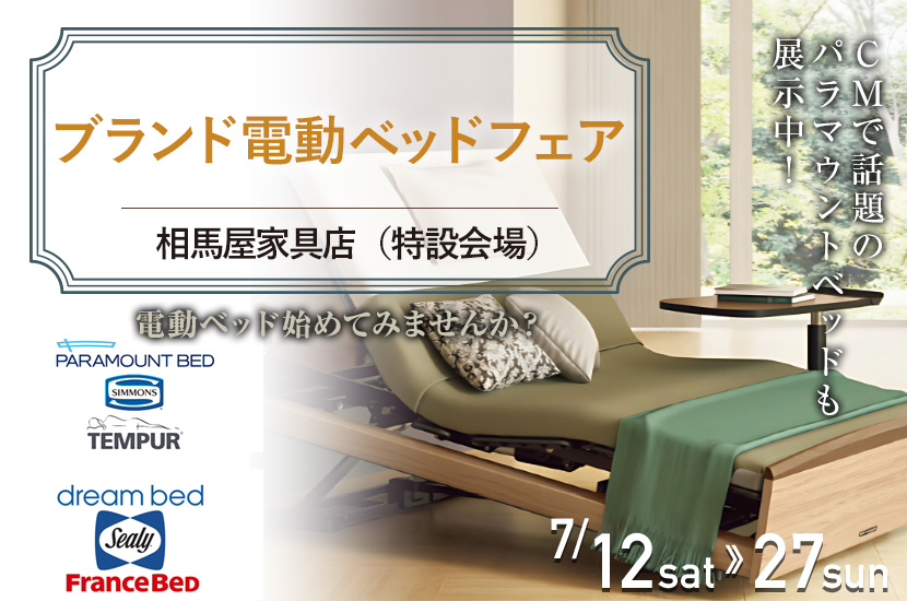  ブランド電動ベッドフェア