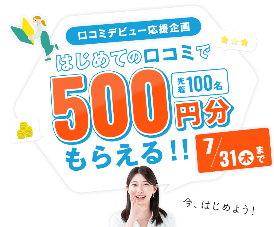 口コミデビュー応援企画！はじめての口コミで500円分もらえる！