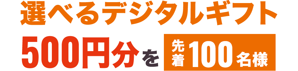 選べるデジタルギフト500円分を、先着100名様に