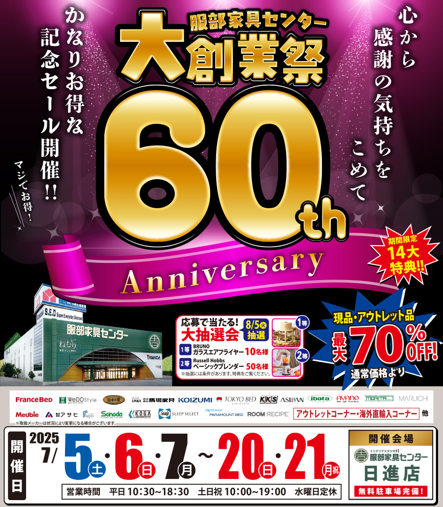 60周年「大創業祭」 in 日進店