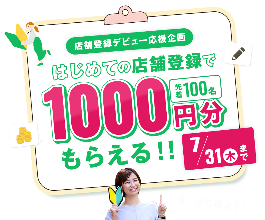 店舗登録デビュー応援企画！はじめての店舗登録で1000円分もらえる！