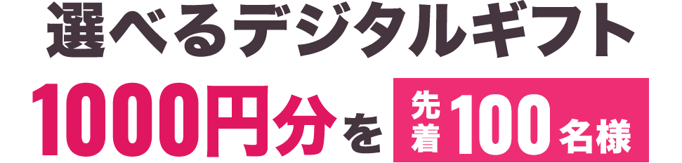 選べるデジタルギフト1000円分を、先着100名様に