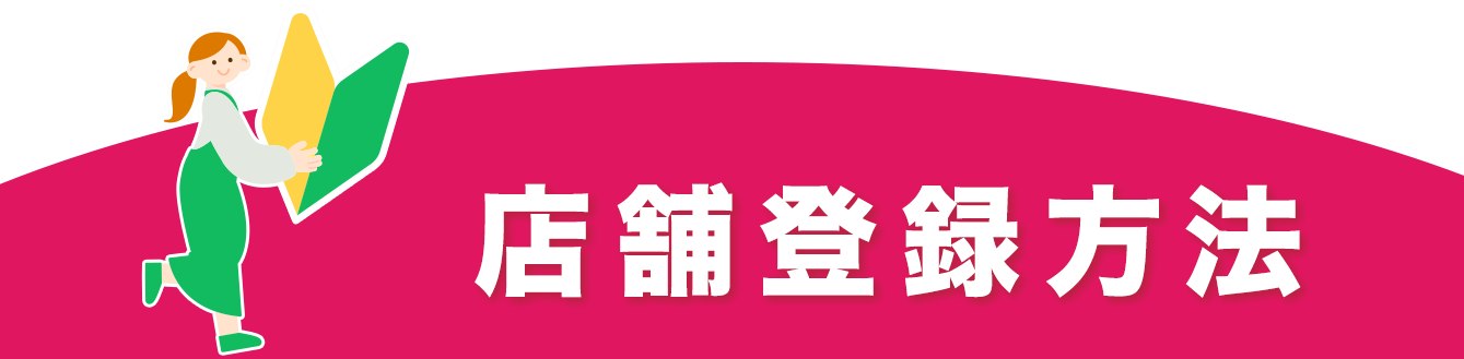 店舗登録の方法