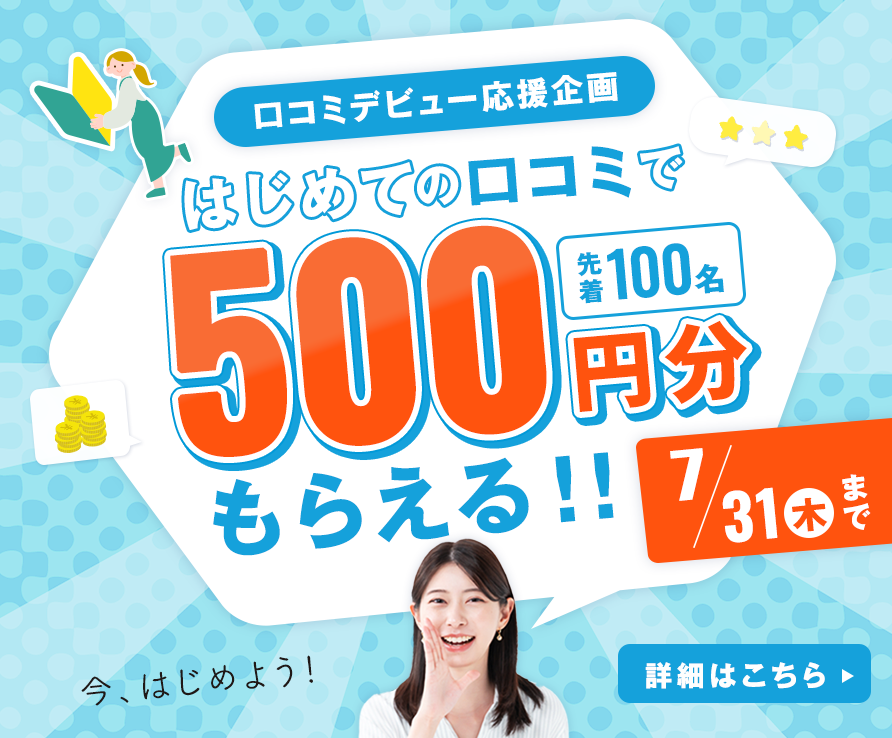 はじめての口コミで500円分もらえる！キャンペーン開催中