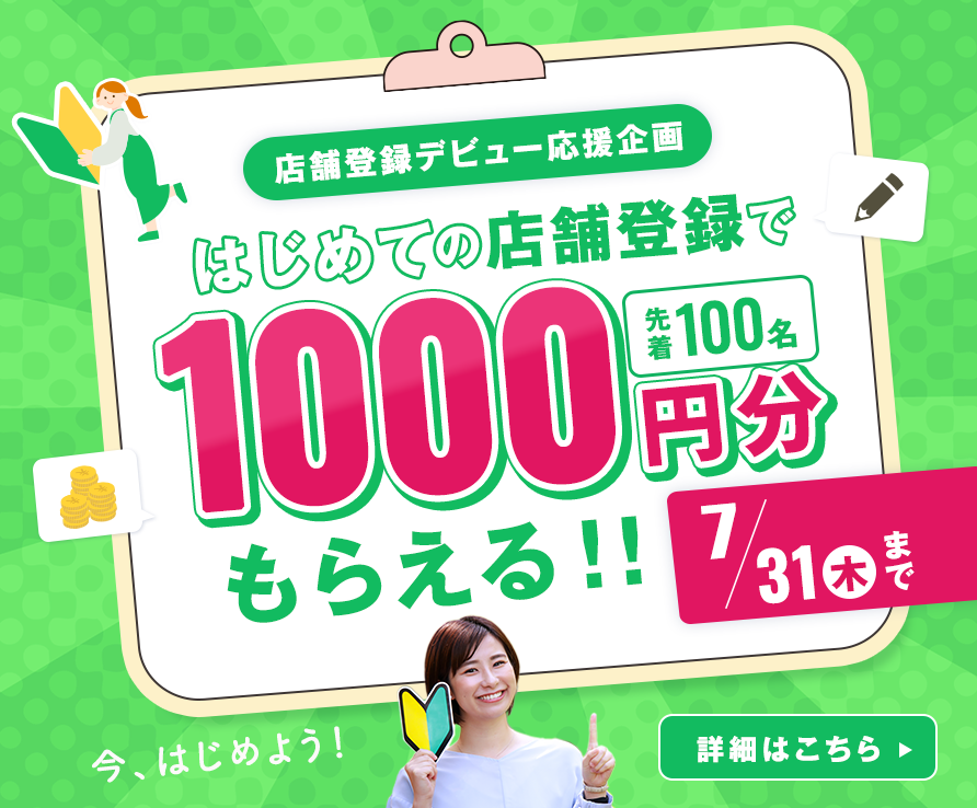 はじめての口コミで500円分もらえる！キャンペーン開催中