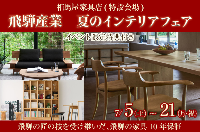 飛騨産業　夏のインテリアフェア