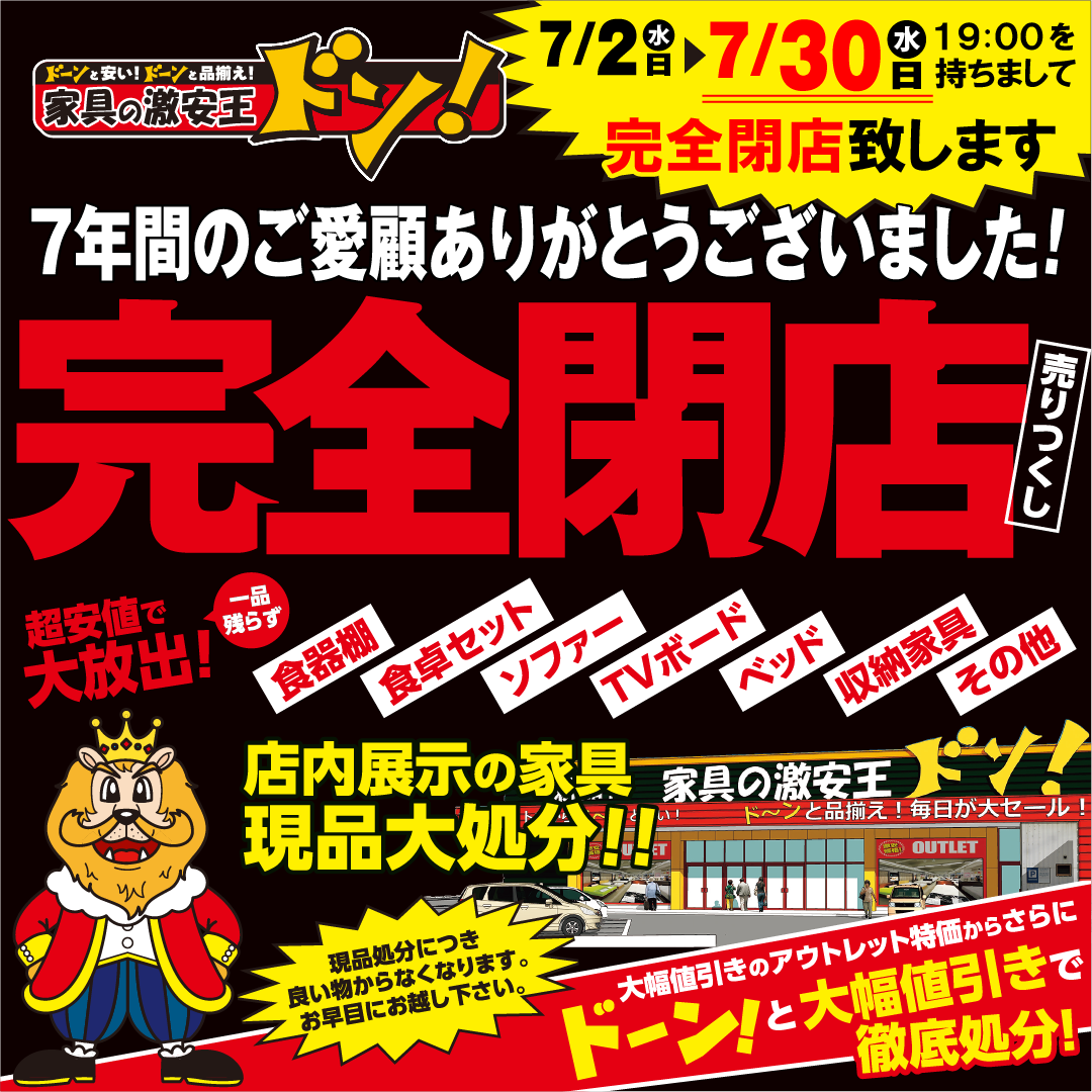 完全閉店売り尽くしセール！ファイナル！