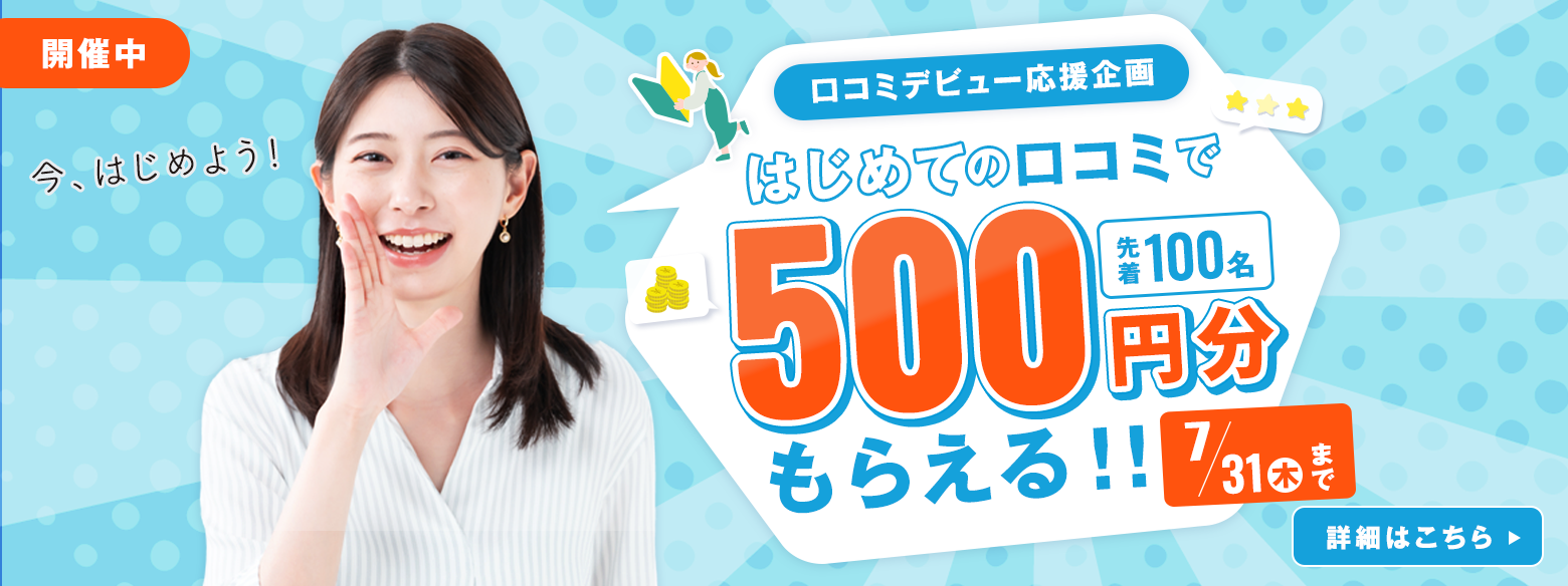 はじめての口コミで500円分もらえるキャンペーン (特集バナー)2025年6月～