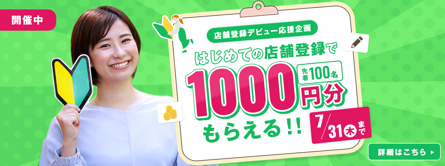 はじめての店舗登録で1000円分もらえる！ (特殊バナー)2025年6月～