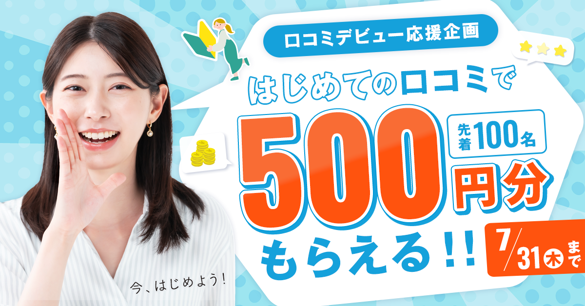 【開催中】はじめての口コミで500円分もらえる！キャンペーン