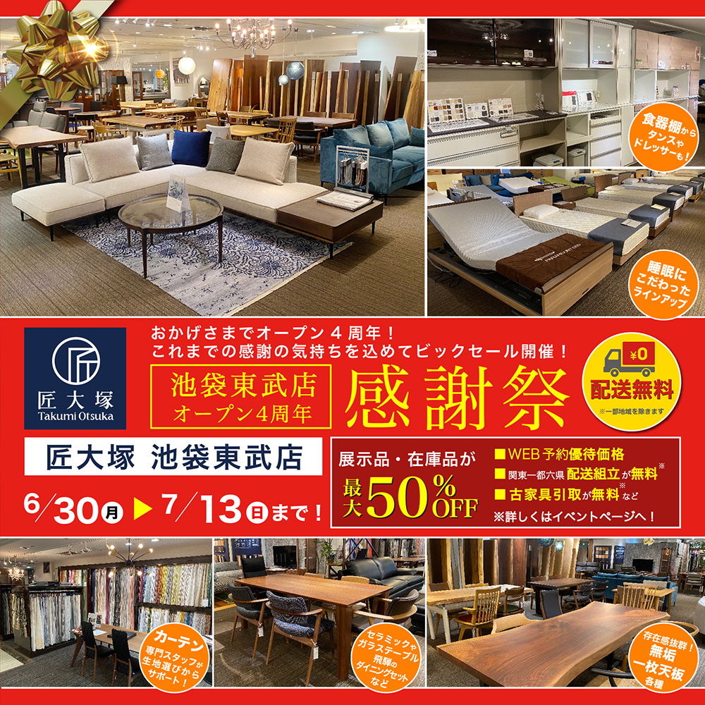匠大塚 池袋東武店 オープン4周年 感謝祭