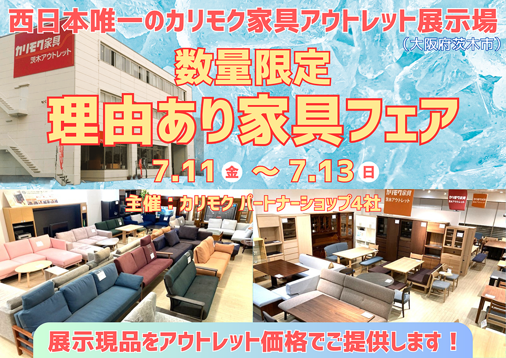 カリモク家具の展示現品をアウトレット価格で！  数量限定 理由あり家具フェア 