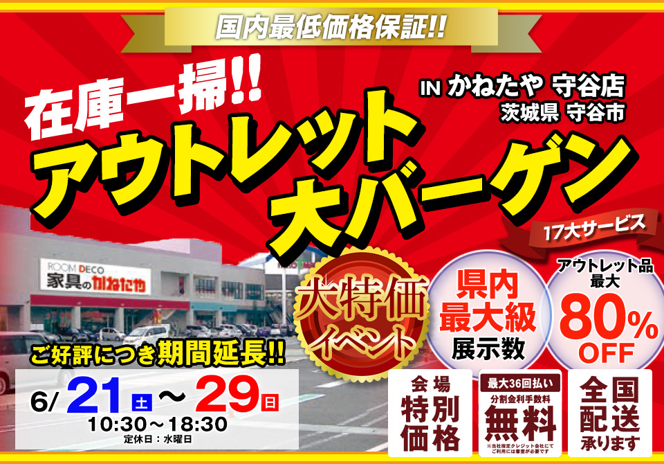 在庫一掃!!　アウトレット大バーゲン　in かねたや守谷店