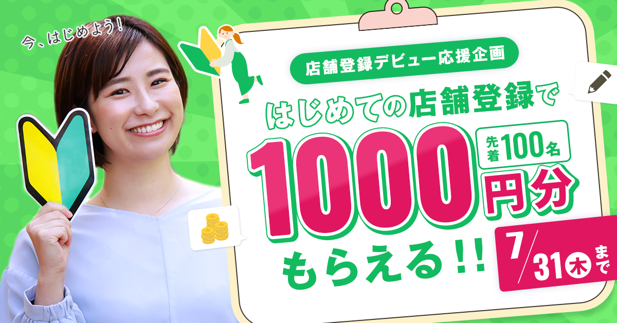 【開催中】はじめての店舗登録で1000円分もらえる！キャンペーン