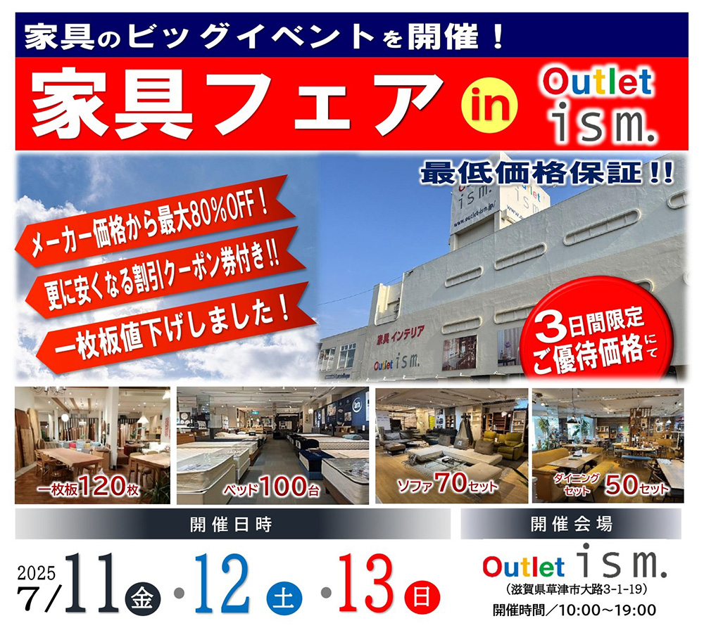 家具フェア  in  Outlet ism.