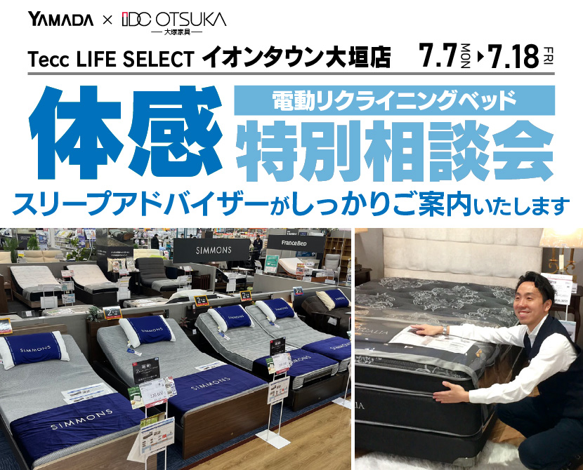 Tecc LIFE SELECTイオンタウン大垣店　家具インテリア　電動リクライニングベッド　特別相談会