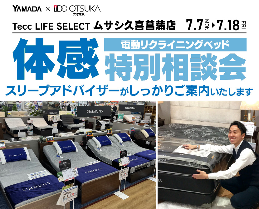 Tecc LIFE SELECT 久喜菖蒲店　家具インテリア　電動リクライニングベッド　特別相談会