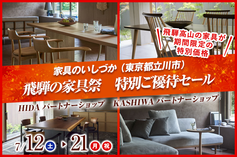 飛騨の家具祭　特別ご優待セール