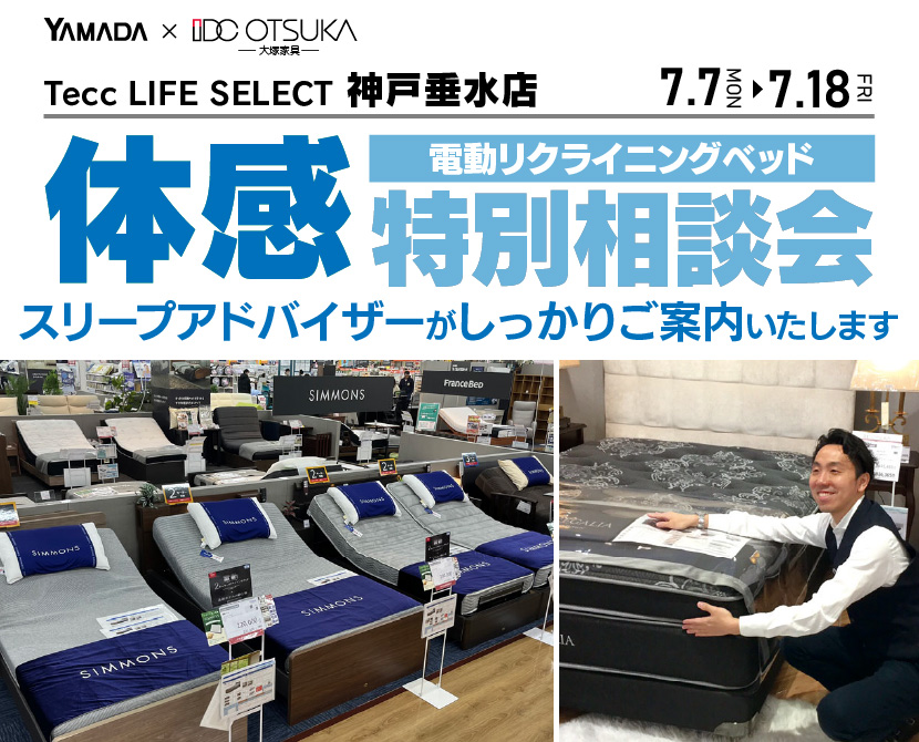 Tecc LIFE SELECT 神戸垂水店　家具インテリア　電動リクライニングベッド　特別相談会