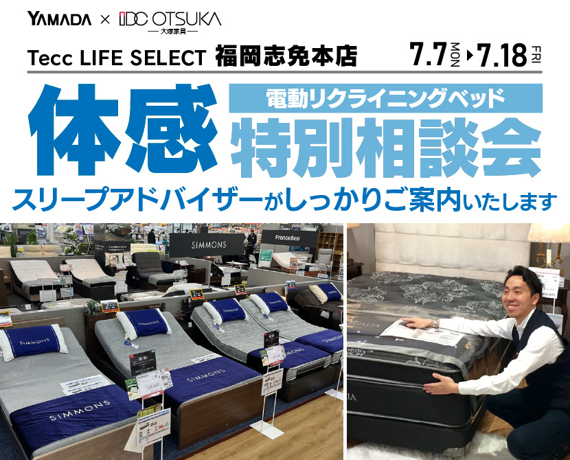 Tecc LIFE SELECT 福岡志免店　家具インテリア　電動リクライニングベッド　特別相談会