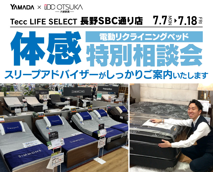 Tecc LIFE SELECT 長野SBC通り店　家具インテリア　電動リクライニングベッド　特別相談会