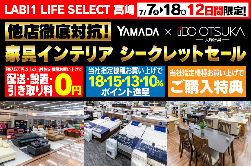 LABI1 LIFE SELECT 高崎　YAMADA×IDC　OTSUKA  他店徹底対抗　家具インテリア　シークレットセール