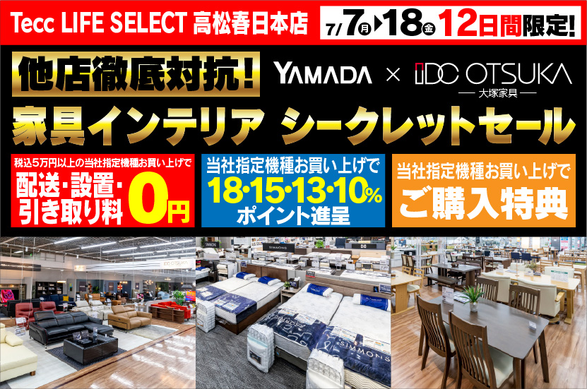 Tecc LIFE SELECT 高松春日店　YAMADA×IDC　OTSUKA  他店徹底対抗　家具インテリア　シークレットセール