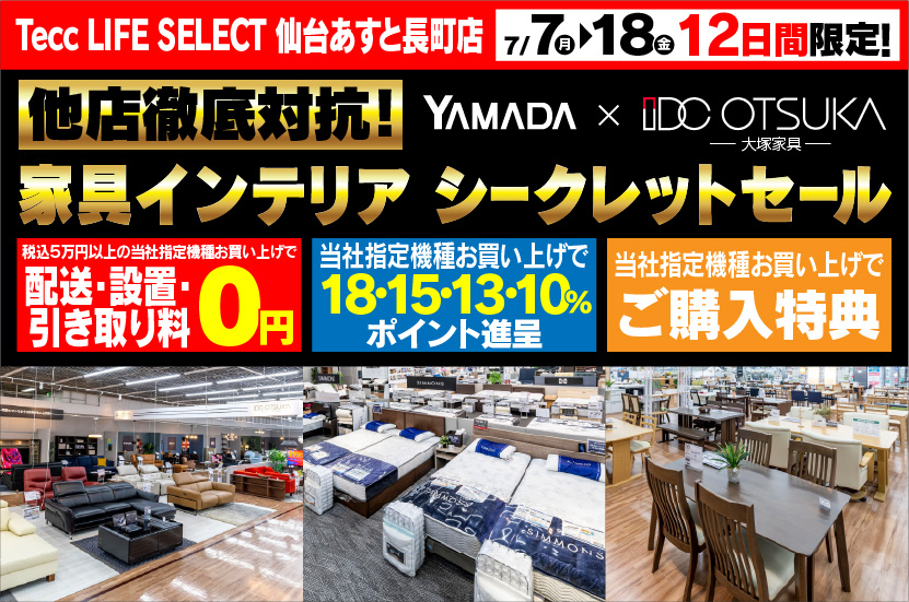 Tecc LIFE SELECT 仙台あすと長町店　YAMADA×IDC　OTSUKA  他店徹底対抗　家具インテリア　シークレットセール