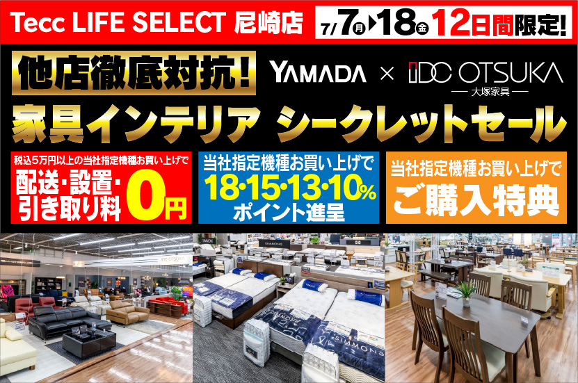 Tecc LIFE SELECT 尼崎　YAMADA×IDC　OTSUKA  他店徹底対抗　家具インテリア　シークレットセール
