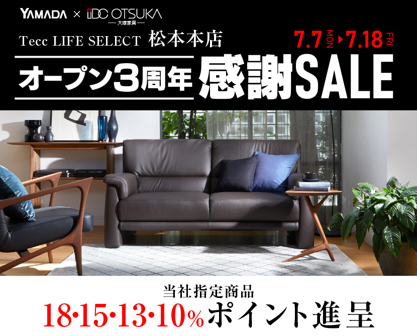 Tecc LIFE SELECT 松本本店　YAMADA×IDC　OTSUKA　家具インテリア　オープン３周年　感謝セール