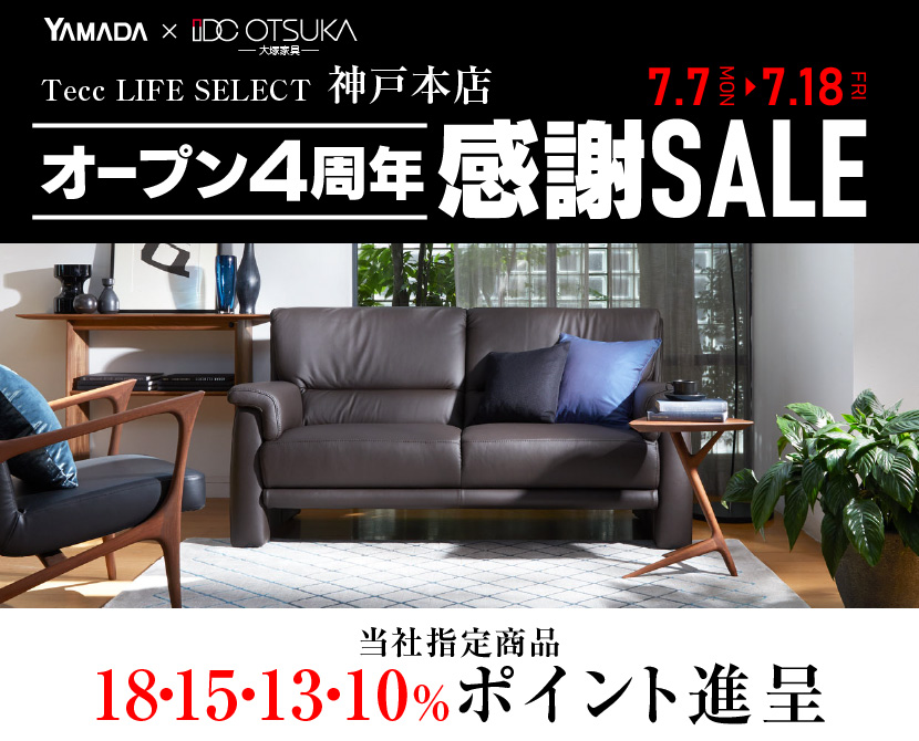 Tecc LIFE SELECT 神戸本店　YAMADA×IDC　OTSUKA　家具インテリア　オープン４周年　感謝セール