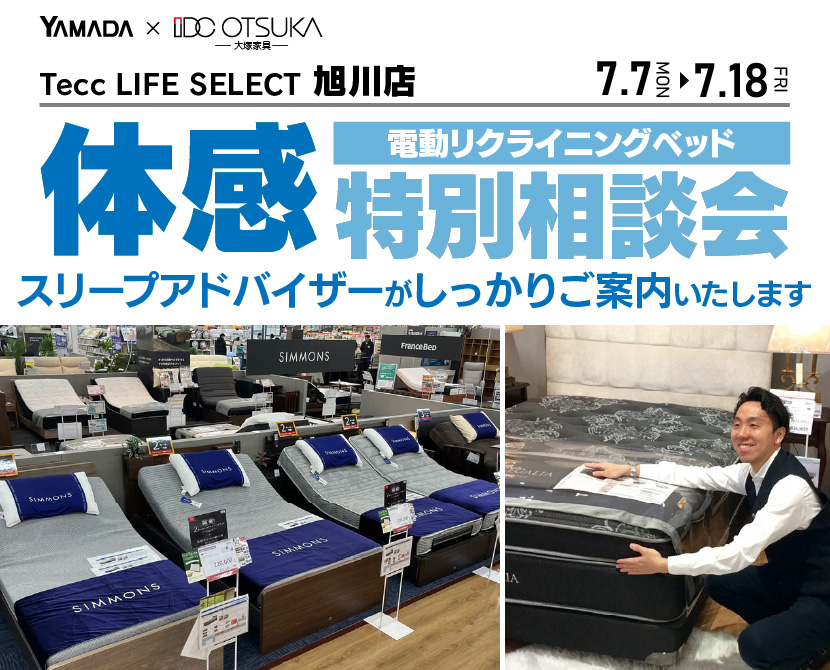 Tecc LIFE SELECT 旭川店　家具インテリア　電動リクライニングベッド　特別相談会