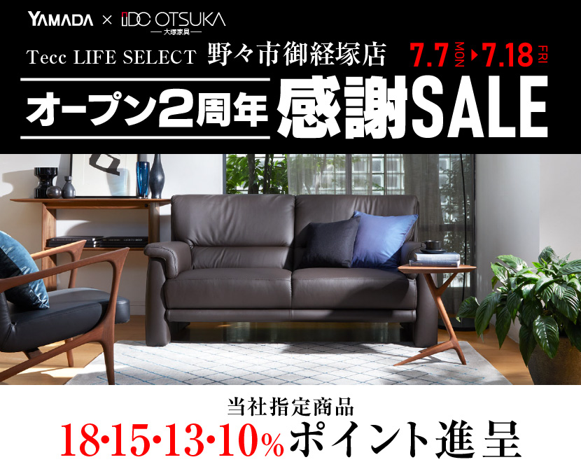 Tecc LIFE SELECT　野々市御経塚店　YAMADA×IDC　OTSUKA　家具インテリア　オープン２周年　感謝セール