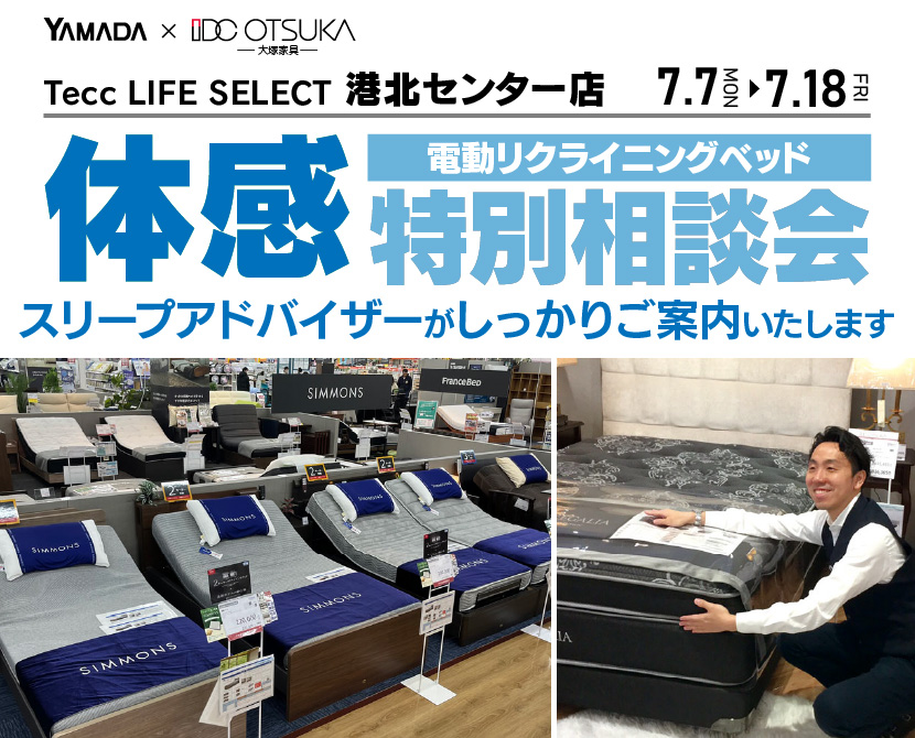 Tecc LIFE SELECT 港北センター店　家具インテリア　電動リクライニングベッド　特別相談会
