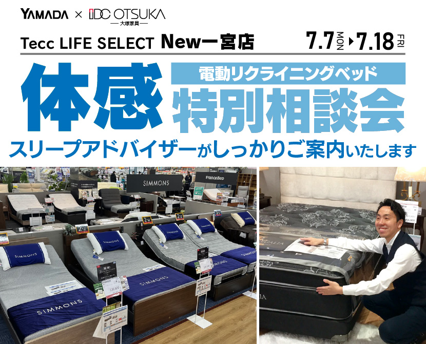Tecc LIFE SELECT New一宮店　家具インテリア　電動リクライニングベッド　特別相談会