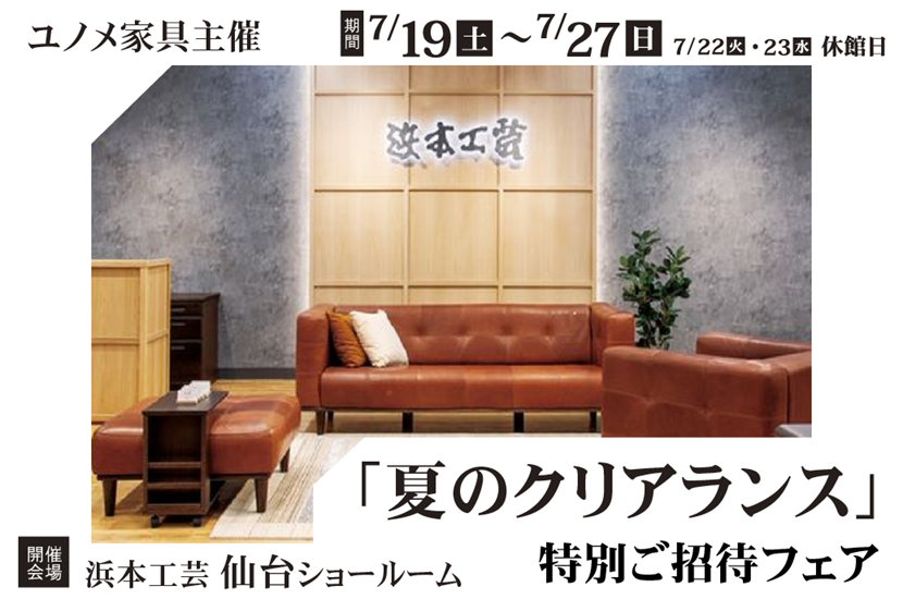 浜本工芸仙台ショールーム　　「夏のクリアランス」特別ご招待フェア