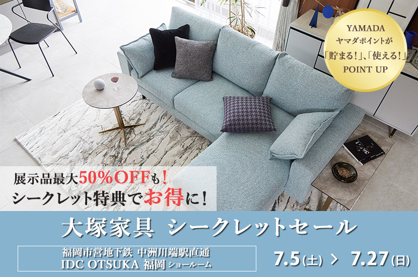 IDC OTSUKA 福岡ショールーム Seiloo限定「シークレットセール」