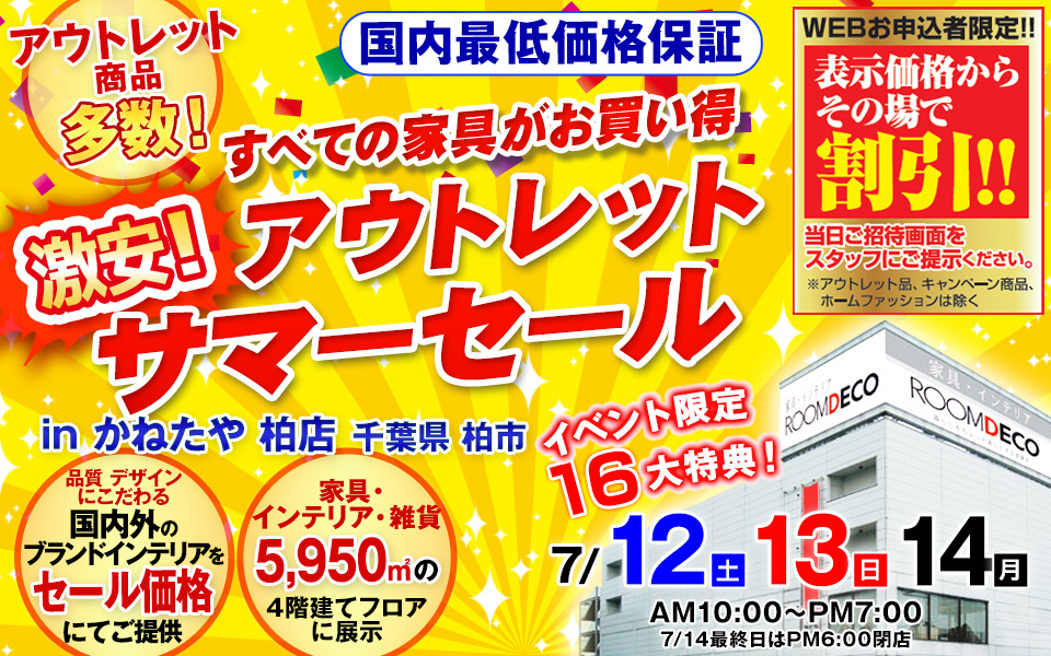  激安　アウトレット　サマーセール　すべての家具がお買い得 　in かねたや 柏店