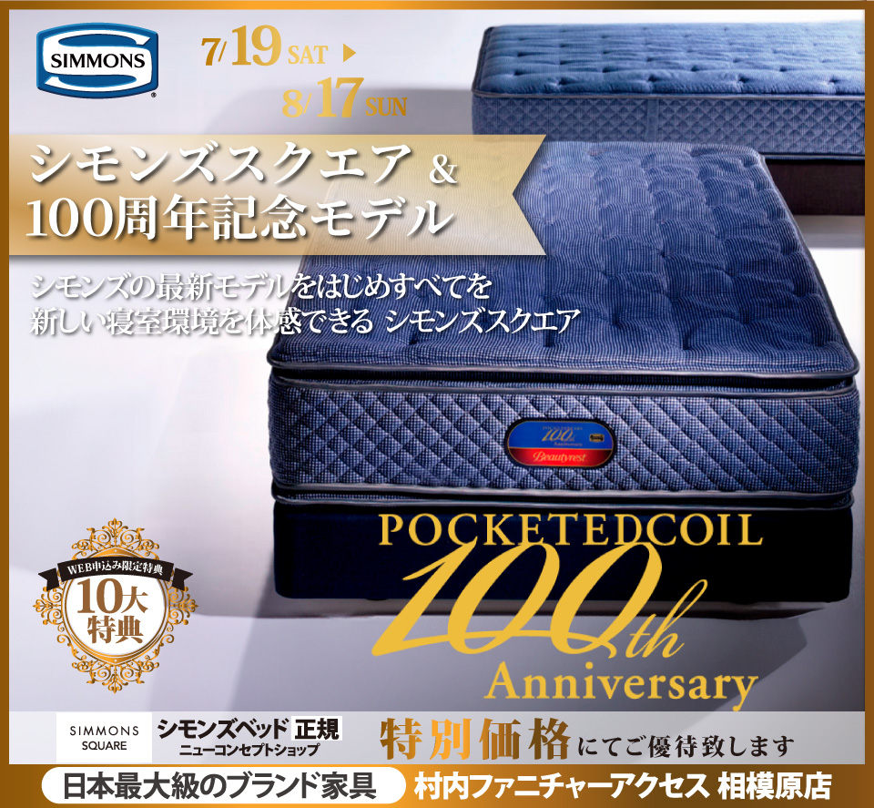 『シモンズスクエア&100年記念モデル』 
