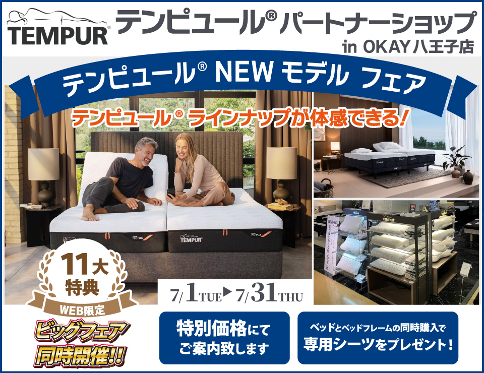 【WEB限定】大商談会開催！特別ご優待！OKAY八王子店『テンピュール®パートナーショップ』テンピュール® のニューモデルをラインナップ 体感できる！ 八王子インターすぐ1分-OKAY八王子-八王子インターすぐ