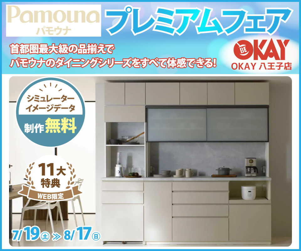 首都圏最大級展示台数！ パモウナのダイニングシリーズをすべて体感できる 『パモウナ プレミアムフェア』開催！八王子インターすぐ1分-OKAY八王子-
