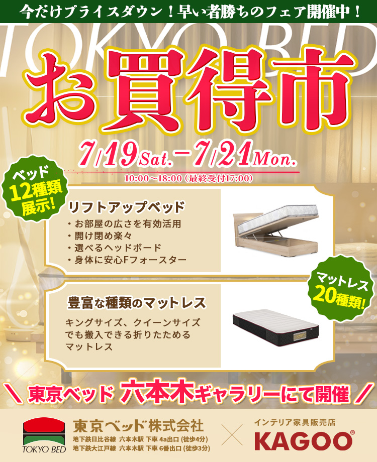 東京ベッド　 六本木ショールーム　お買得市
