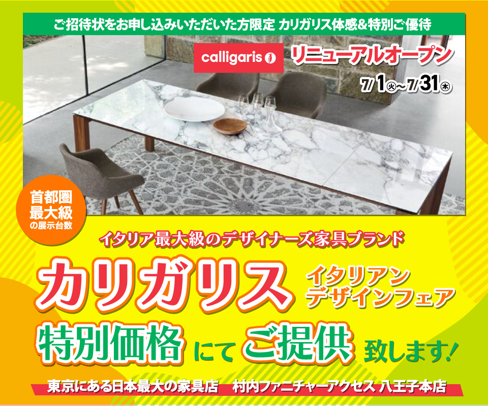WEB限定『体感＆特別ご優待 イタリアンデザインフェア カリガリス』東京にある日本最大の家具店 村内ファニチャーアクセス八王子本店  八王子インターから1分