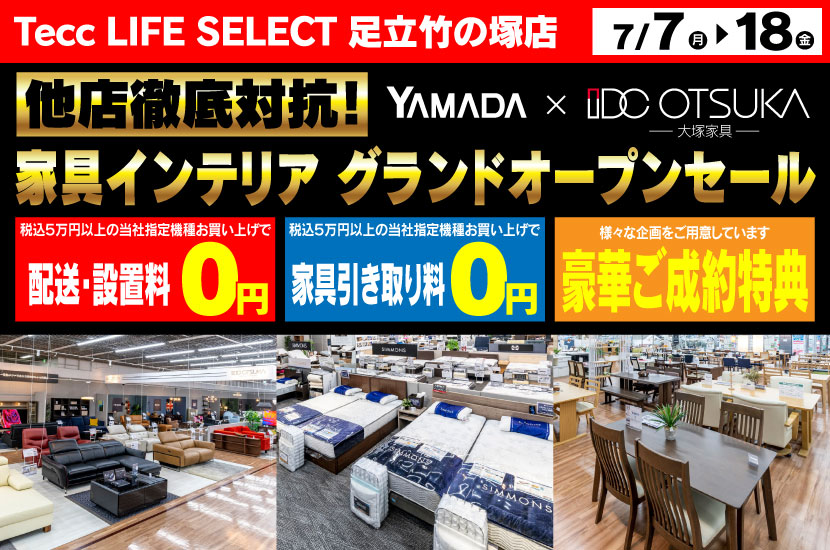 Tecc LIFE SELECT 足立竹の塚店　YAMADA×IDC　OTSUKA　家具インテリア　グランドオープン